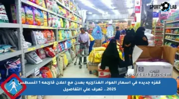 قفزة جديدة في أسعار المواد الغذائية بعدن مع إعلان قائمة 1 أغسطس 2025.. تعرف على التفاصيل